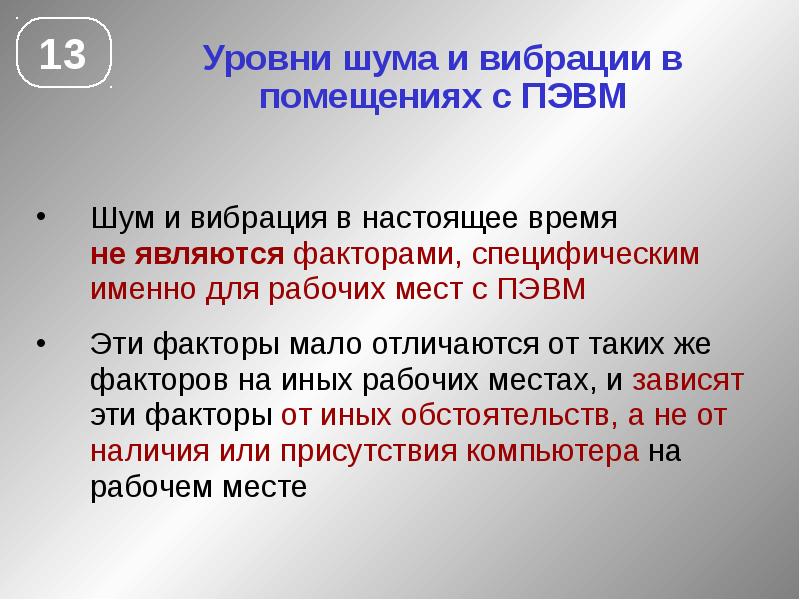 Мало отличается. Уровень шума для ПЭВМ. Шум при работе с ПЭВМ. Уровни шума / вибрации на рабочих местах с ПЭВМ не должны превышать. Вибрация при работе с ПЭВМ.