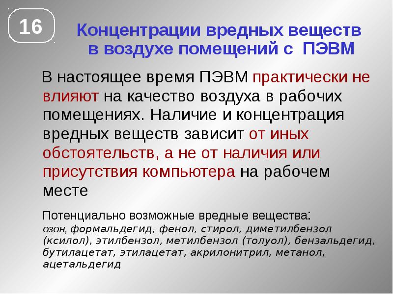 Концентрация вредного вещества. Влияние ПЭВМ на здоровье человека. Вредные и опасные факторы ПЭВМ. Компьютер выделяет вредные вещества. Защищает от проникновения вредных веществ.