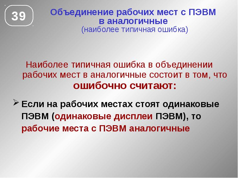 Ошибки аттестации. Объединение рабочих. Аттестации ПЭВМ.