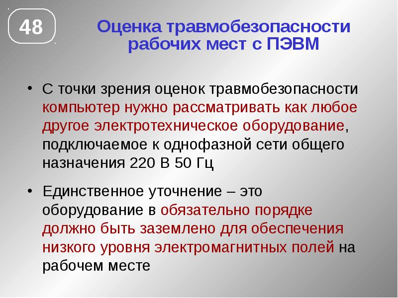 Точка зрения оценка. Оценка травмобезопасности рабочих мест. Оценка условий труда по травмоопасности. Порядок проведения оценки травмоопасности рабочих мест. Травмоопасность рабочего места это.