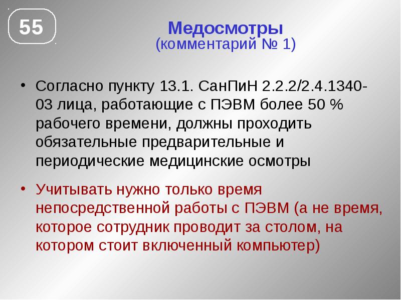 Согласно пункту 3. Медицинские осмотры пользователей ПЭВМ. САНПИН медкомиссия. Пользователи ПЭВМ проходят периодические медосмотры. Медосмотр для работы с ПК.