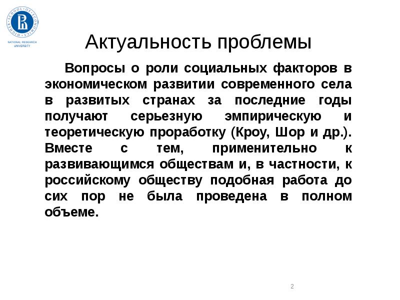 Актуальность социальных ролей. Актуальность проблемы экономики. Актуальность социальных проблем России. Проблемы развития современного села.