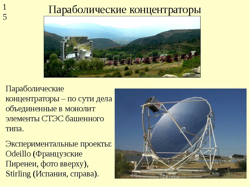 Преобразование солнечной энергии в энергию химических связей. Параболический Солнечный концентратор. Параболический концентратор солнечной энергии. СЭС, использующие параболические концентраторы. Преобразование солнечной энергии в электричество.