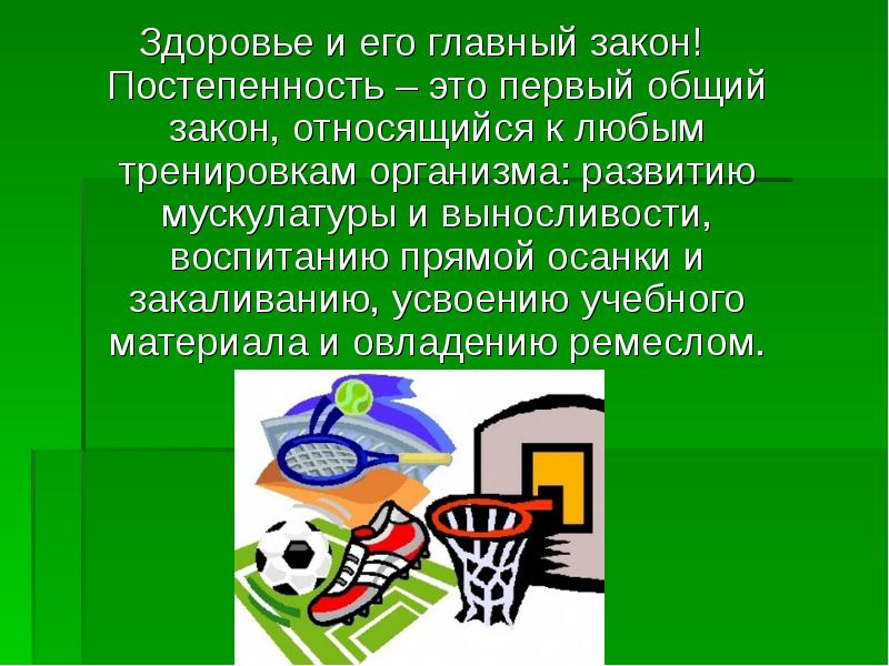 Основные законы спорта. Презентация на тему в здоровом теле здоровый дух. Классный час в здоровом теле здоровый дух презентация. В здоровом теле здоровый дух картинки. Презентация в здоровом теле здоровый дух 2 класс.