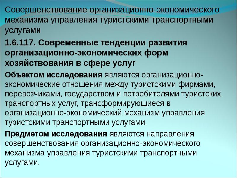 Механизмы экономического развития. Современные тенденции развития транспортного обслуживания. Тенденции развития современной семьи. Направления экономики в вузах.