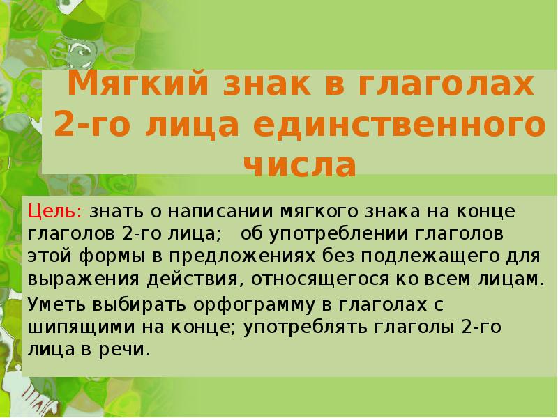 Мягкий знак в глаголах 2 лица единственного. Глаголы 2-го лица единственного числа. Мягкий знак в глаголе 2 лица единственного числа. Мягкий знак в окончаниях глаголов 2-го лица единственного числа.