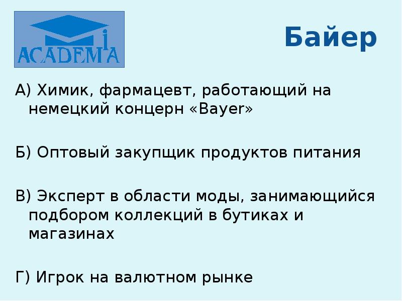 Байер это профессия. Байера. Байер профессия. Презентация Байер. Байер профессия проект.