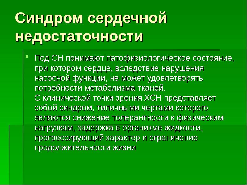 Синдромы сердца. Синдром сердечной недостаточности. Синдром ХСН. Симдрос сердечно недостаточно. Синдромы при сердечной недостаточности.