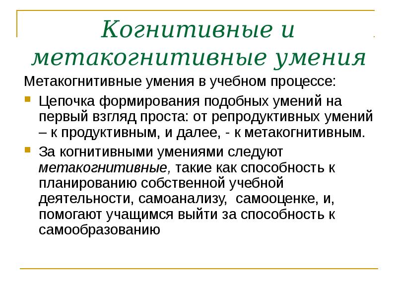 Познавательные умения и навыки. Метакогнитивные умения. Когнитивные умения и навыки. Когнитивные и метакогнитивные. Когнитивные способности учащихся.