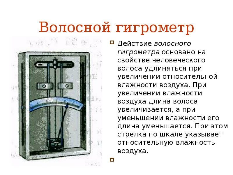 Ростов влажность воздуха. Гигрометр волосной влажности воздуха. Волосяной гигрометр принцип действия. Гигрометр на человеческом волосе. Волосяной гигрометр презентация.