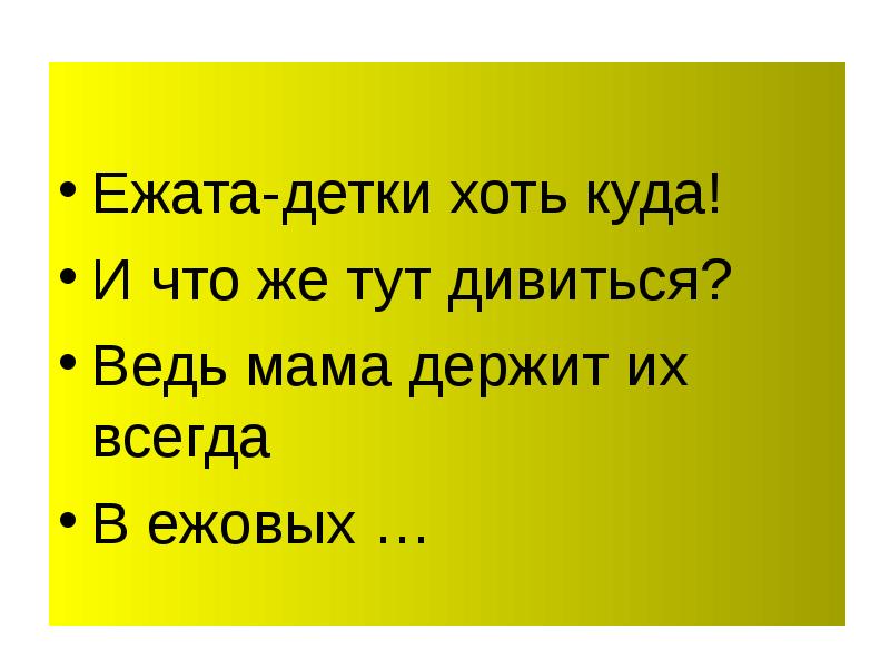 Хоть куда. Ежата детки хоть куда. Ежата детки хоть куда и что же тут. Ежовые рукавицы ежата детки хоть куда. Детки хоть куда.