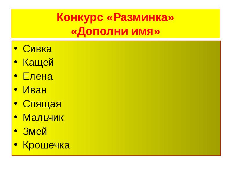 Дополнить имена. Дополни имена сапоги. Дополни имя. Конкурс «дополни имя». Картинка дополни имя.