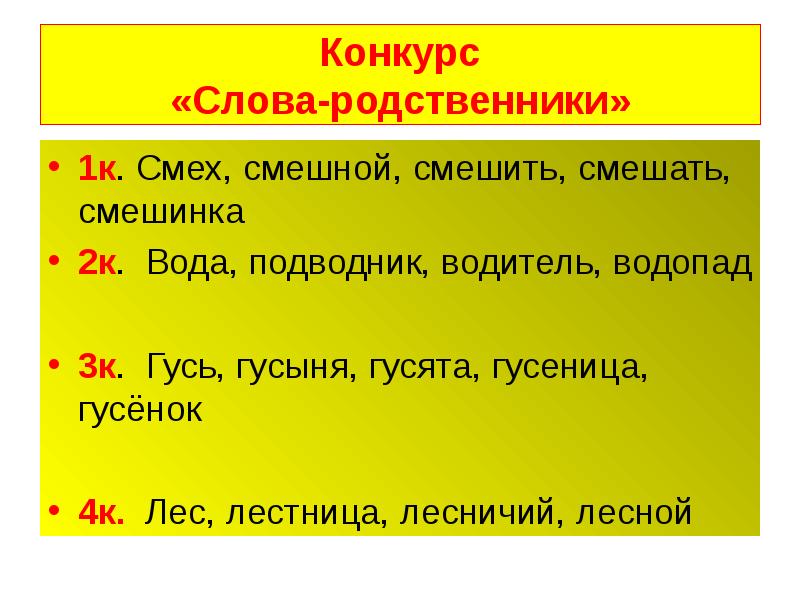 Текст для конкурса. Родственные слова к слову смешить. Смех родственные слова подобрать. Смеяться родственные слова. Родственные слова смешить смешной Смешинка.