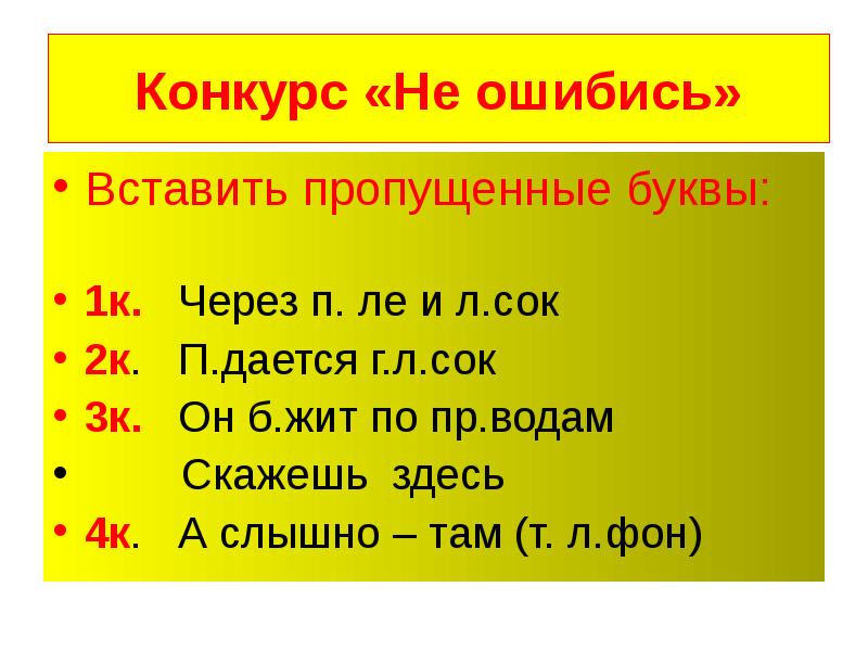 В 1 букву пропускайте. Пропущена буква вторая по сок.