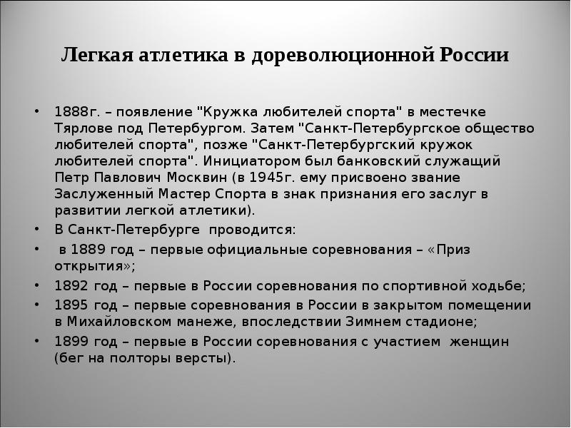 История возникновения и развития легкой атлетики в дореволюционной россии презентация