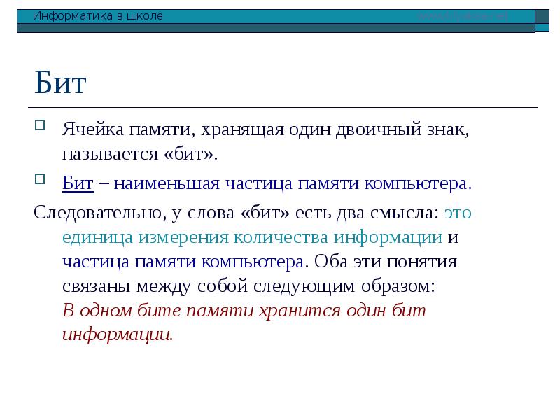 Ячейка памяти компьютера. Бит ячейка памяти. Бит это наименьшая частица памяти компьютера.. Слово бит. Бит это ячейка памяти хранящая 1 двоичный знак.