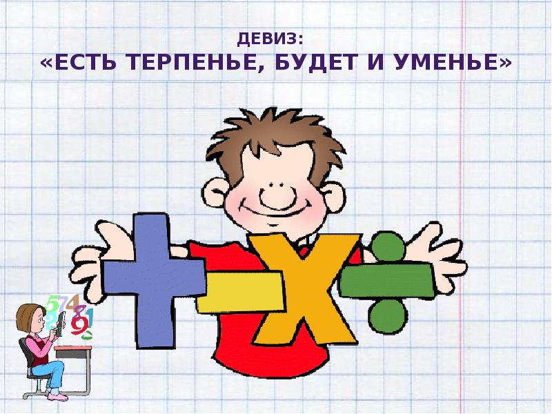 Девиз:  «Есть терпенье, будет и уменье»