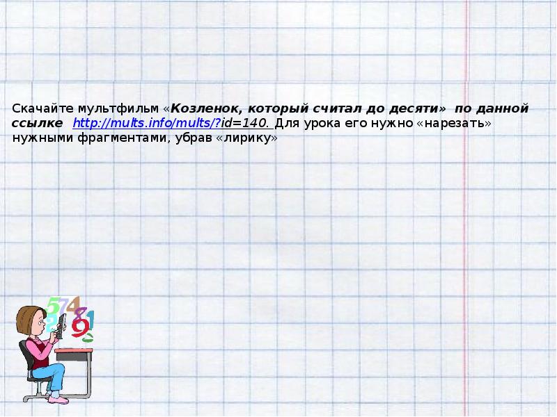 Скачайте мультфильм «Козленок, который считал до десяти» по данной ссылке http://mults.info/mults/?id=140.