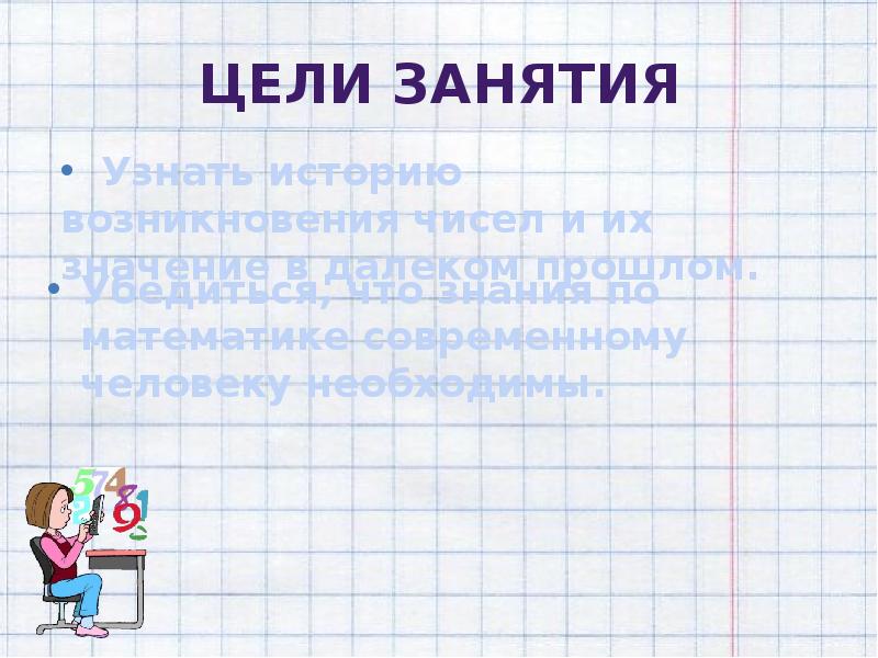 Цели занятия Убедиться, что знания по математике современному человеку необходимы.