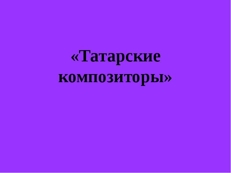 Проект татарские композиторы