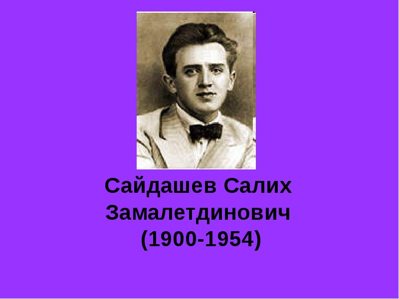 Салих сайдашев фото