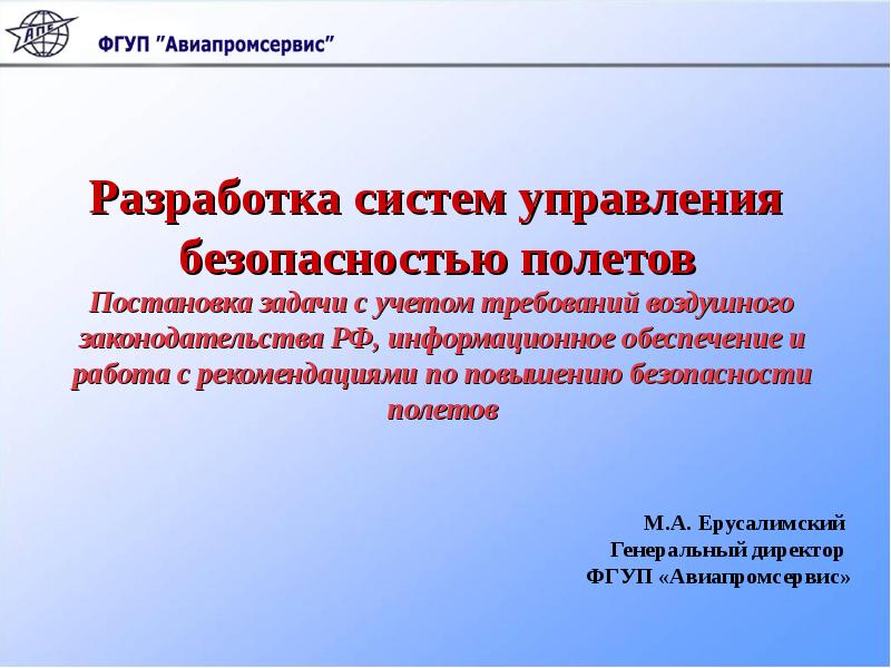 Безопасная разработка. Компоненты культуры безопасности полетов. Информационное обеспечение СУБП. Задачи СУБП. В каких документах определены требования к СУБП эксплуатанта.