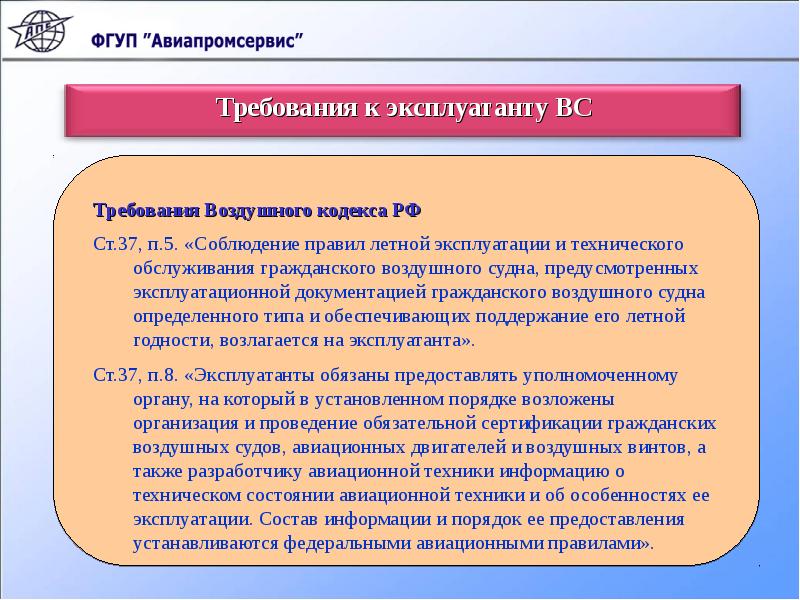 Требование к интересам. Требования к эксплуатанту. Задачи воздушного кодекса РФ. Сертификационные требования к эксплуатанту вс. Обязанности эксплуатанта воздушного судна авиационные правила.