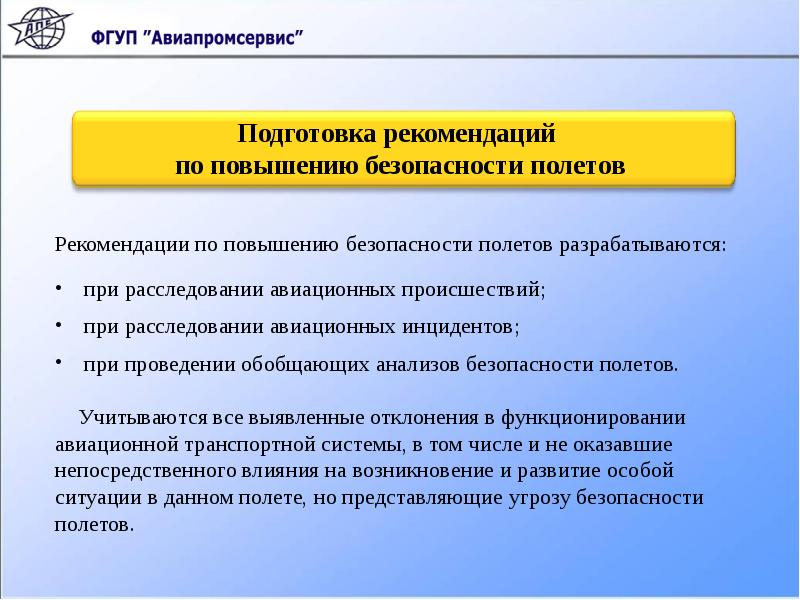 Рекомендации по повышению. Рекомендации по безопасности полетов. Мероприятия по повышению безопасности полетов. Рекомендации по повышению безопасности. Документы по безопасности полетов.