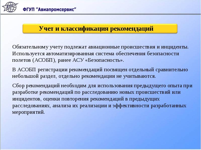 Обязательный учет. Рекомендации по безопасности полетов. Методы расследования авиационных происшествий и инцидентов. Классификация авиационных происшествий. Классификация авиационных аварий.