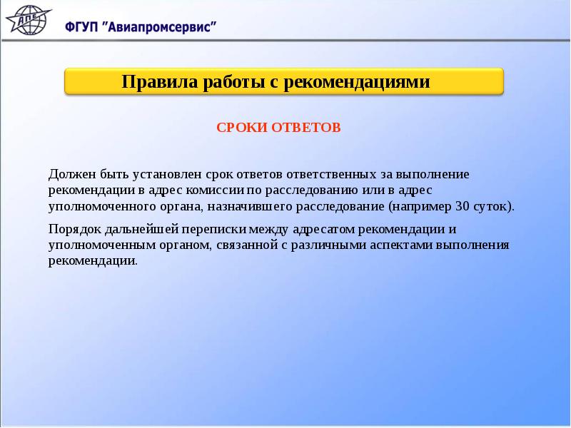 Адрес комиссии. Ответ об исполнении рекомендаций. Получатель рекомендации. Сроки ответов.