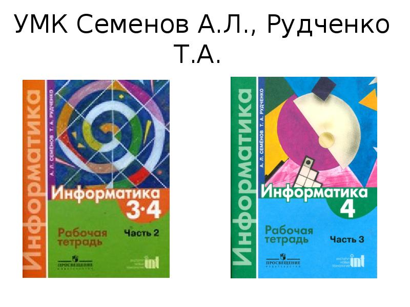 Семенов рудченко информатика 2 часть