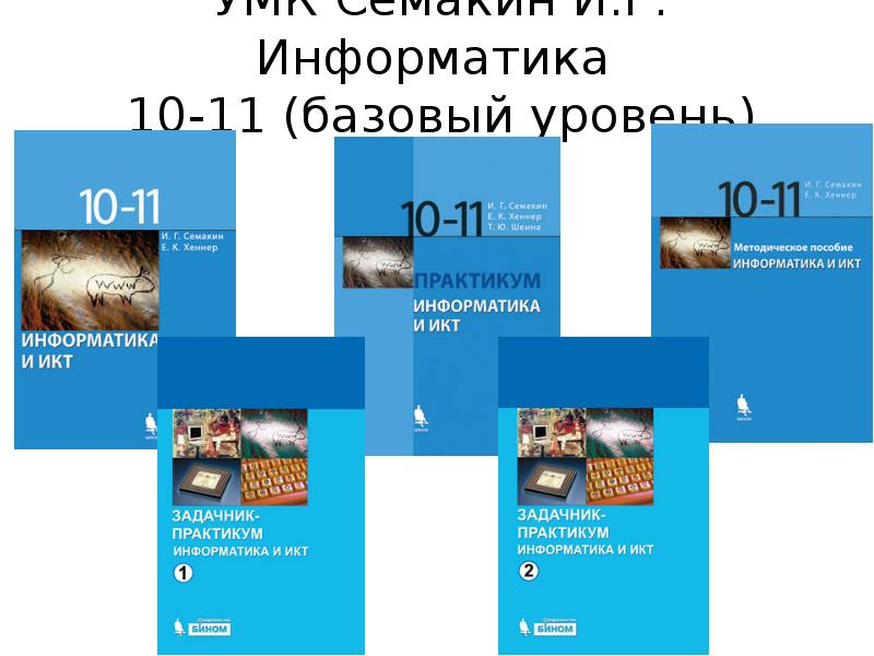 Информатика 10 углубленный уровень семакин