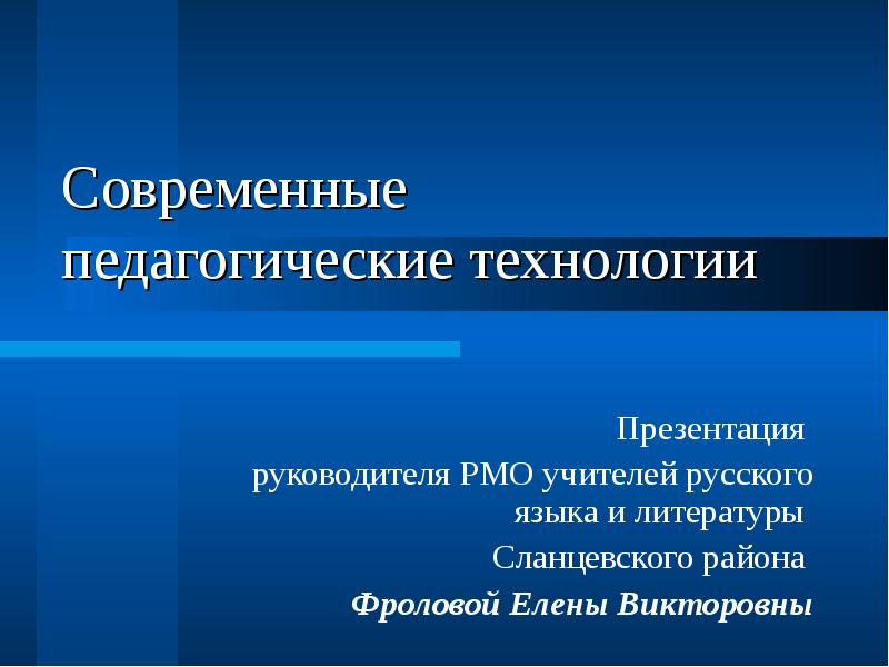 Современные педагогические технологии презентация