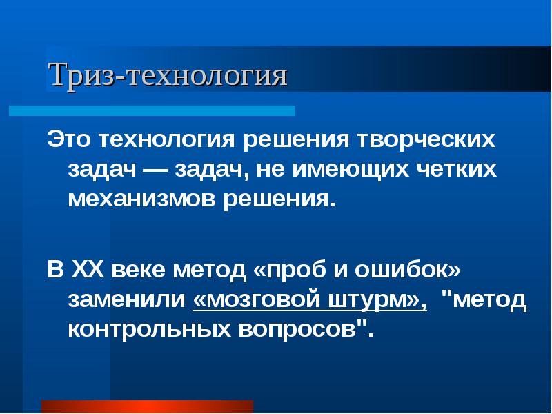 Триз технология как педагогическая технология презентация