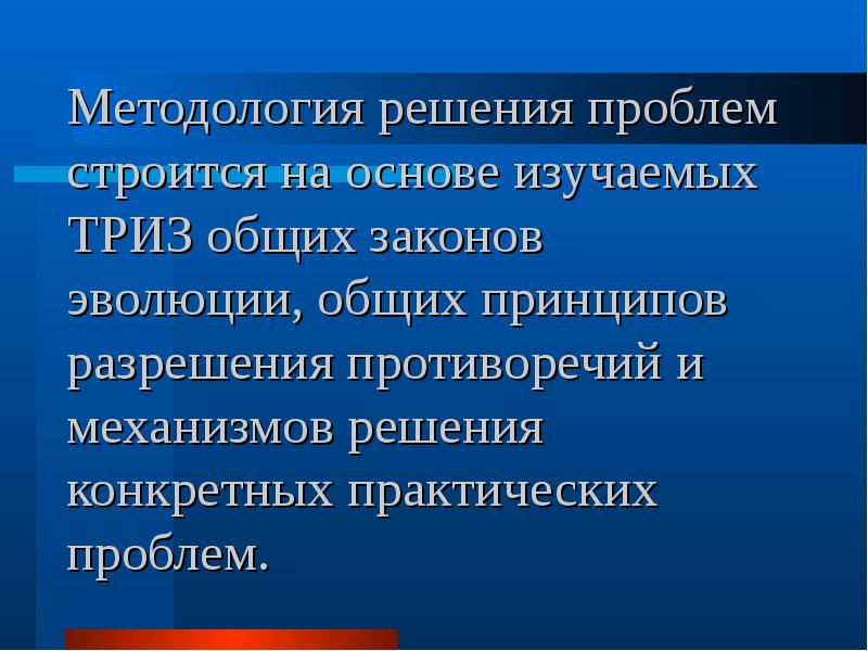 Методология решения проблем. Технические/методологические решения проекта. Асимметрия ТРИЗ. ТРИЗ 11 законов.