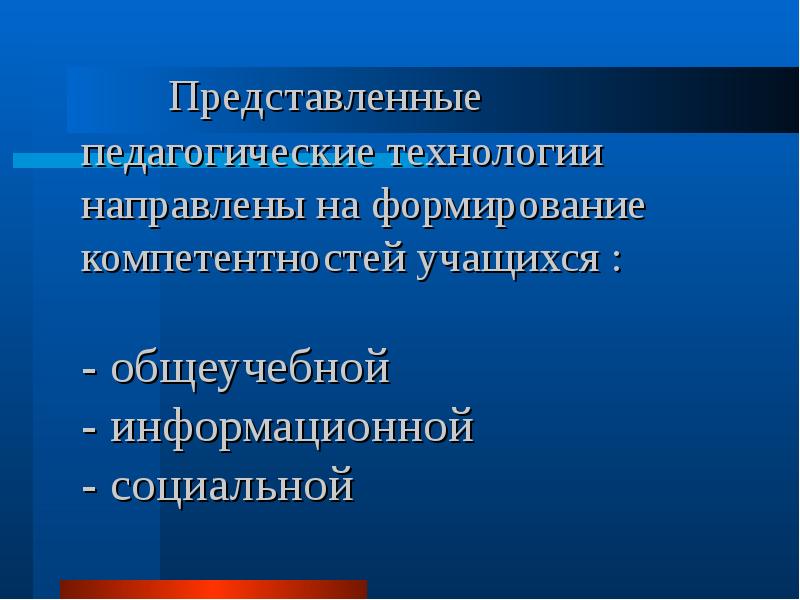 Презентация на тему современные образовательные технологии