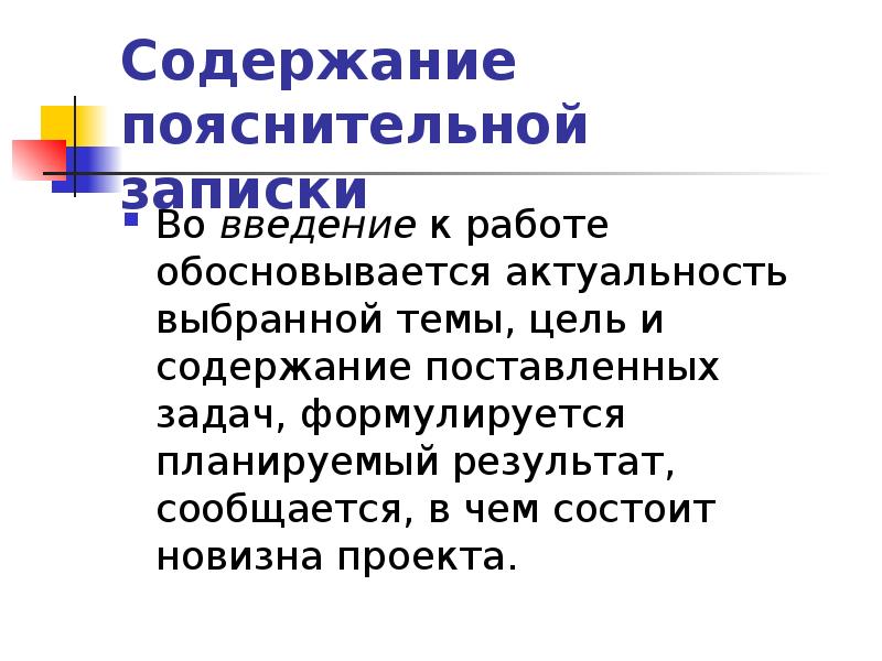 Структура и содержание пояснительной записки. Структура и содержание пояснительной записки