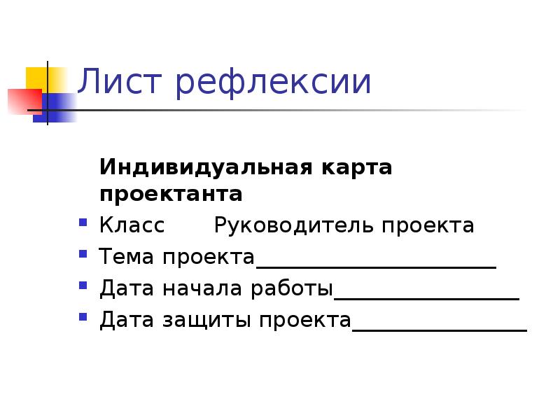 Дата проекта. Лист рефлексии. Лист рефлексии проект. Проектирование рефлексивного листа обучающегося. Лист рефлексии образец.