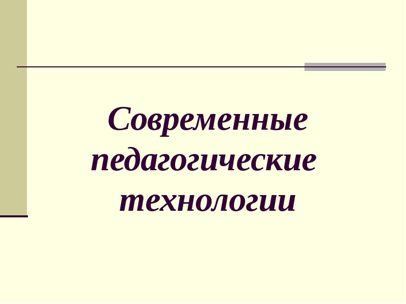 Современная педагогика. В С Зайцев современные педагогические технологии. Зайцев в.с современные педагогические технологии 2007 год.