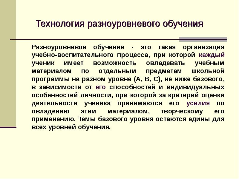 Технология разноуровневого обучения презентация