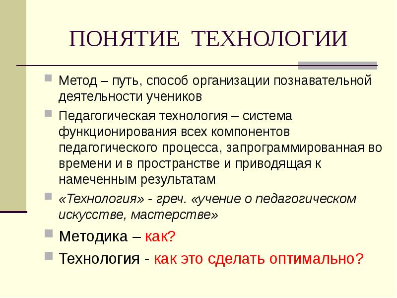 Путь подхода. Метод или методика. Различие в технологий и системы. Методология и технология. Технологию от методики отличают по таким характеристикам как:.