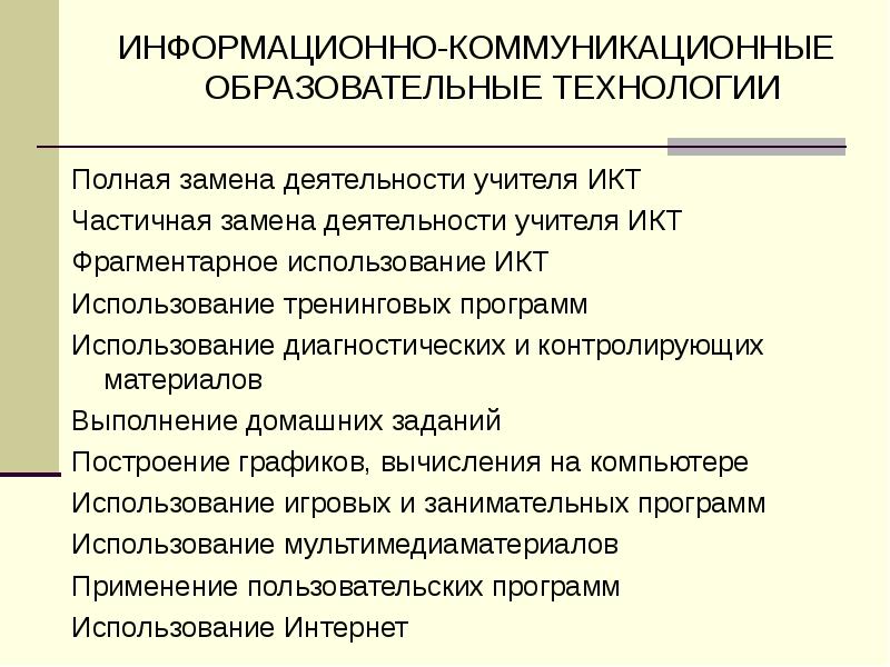 Полная технология. Объектом управления в деятельности учителя. Виды деятельности игровая учебная коммуникативная и. Коммуникативная педагогическая деятельность. Фрагментарное использование.