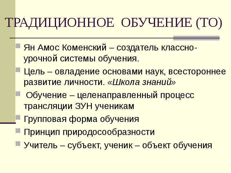 Традиционное обучение. Цель традиционного обучения. Принципы традиционного обучения. Традиционное обучение авторы.