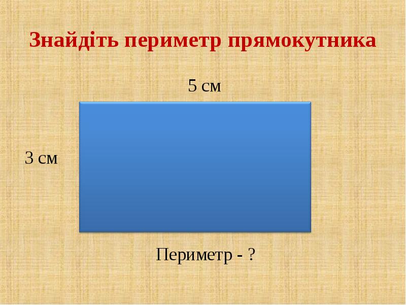 Пери прямоугольника. Прямокутника. Периметр 2 класс наглядность. Периметр четырехугольника. Фигура у которой 112см периметр.