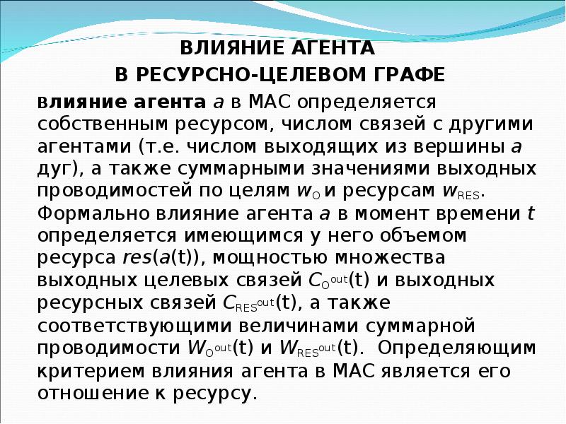 1971 агент влияния. Агент влияния. Числовые ресурсы. Графа влияния.