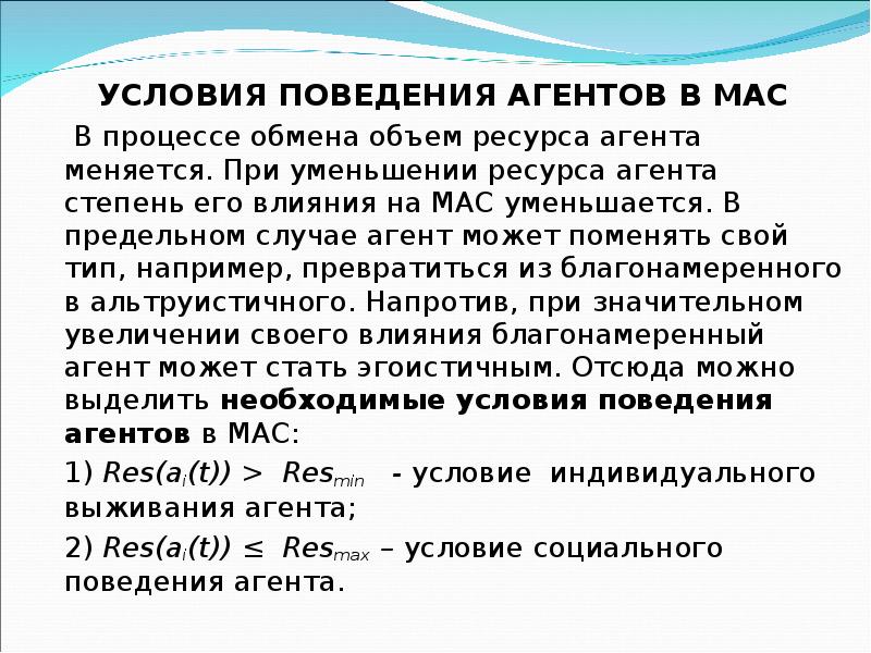 Поведение агента. Действия агента в многоагентных системах. Теория агентов мас. Условия поведения экономических агентов..