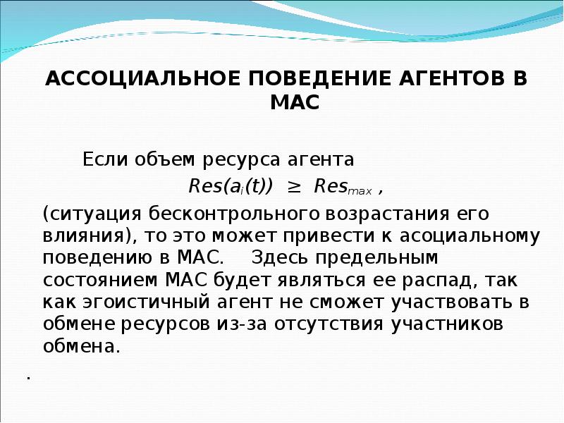 Ассоциальный. Поведение агента. Теория агентов мас. Агентское поведение. Линии поведения агентов.