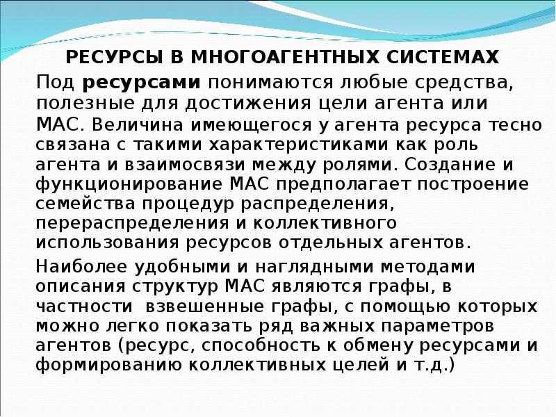 Обмен способность. Технология многоагентных систем. Консенсус в многоагентных системах. Описание модель многоагентных систем. Многоагентное моделирование.