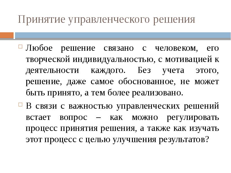 Мотивом принятия решения является. Вступление к сообщению. условия принятия управленческих решений. любое решение. принимает любое решение.