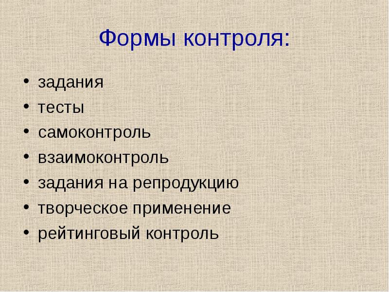 Самоконтроль информатика. Формы контроля и самоконтроля. Формы контроля, взаимоконтроля и самоконтроля. Формы контроля и самоконтроля на уроке. Формы контроля взаимоконтроля и самоконтроля на уроках.